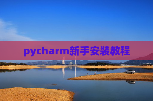 pycharm新手安装教程 pycharm新手安装教程