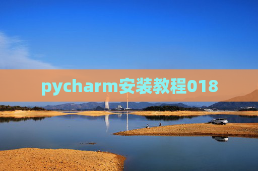 pycharm安装教程018